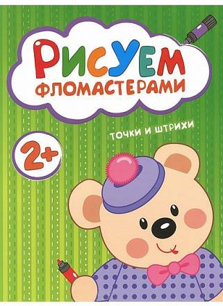 Книга с заданиями из серии «Рисуем фломастерами. Точки и штрихи»